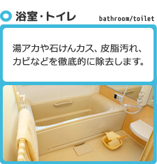 浴室・トイレ