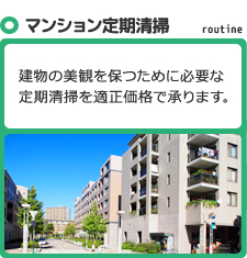 マンション定期清掃