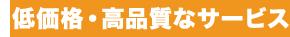 低価格・高品質なサービスで満足度100％を目指します